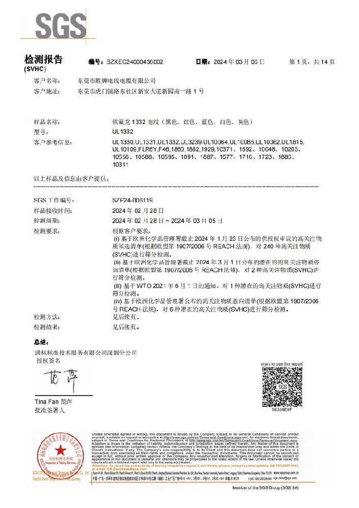 铁氟龙电线 REACH 环保报告