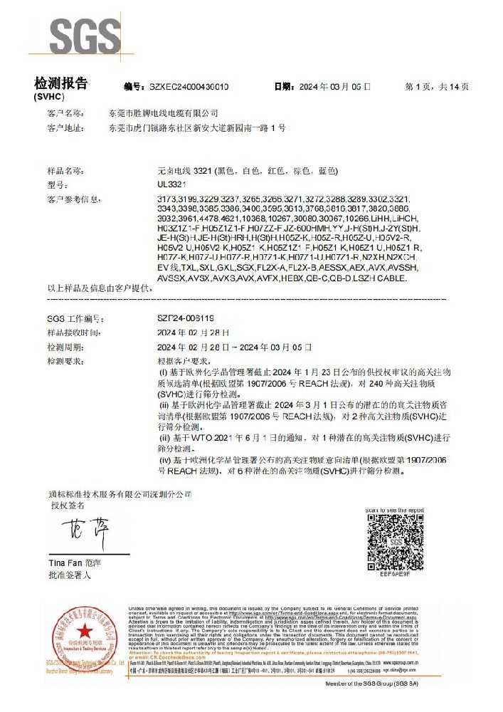 无卤电线 REACH 环保报告