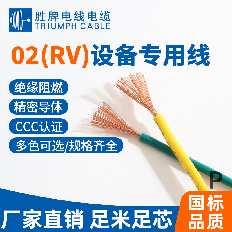 国标02(RV)设备专用线