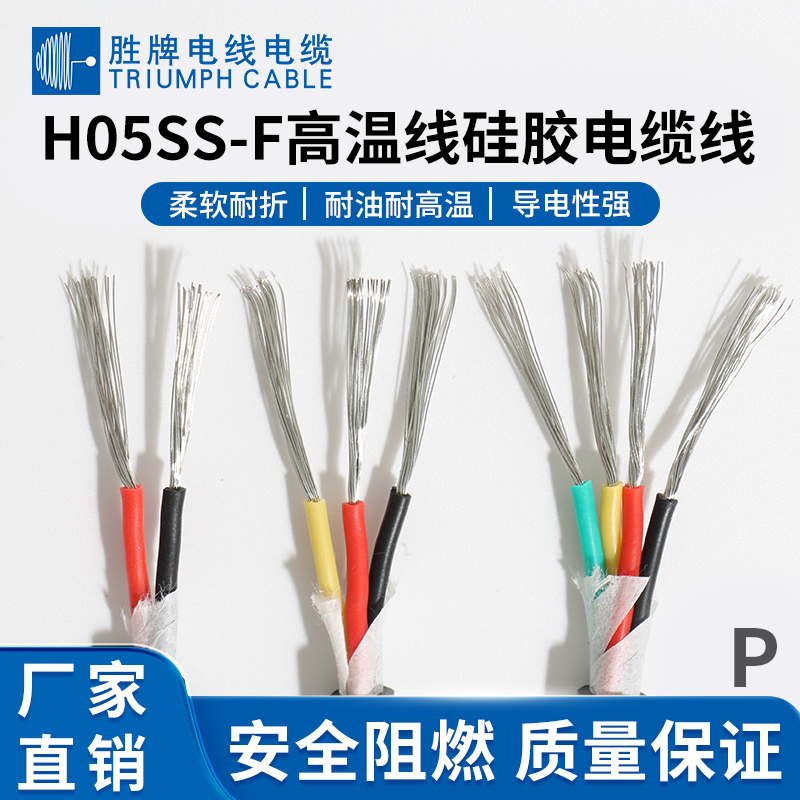 H05SS-F高温硅胶线