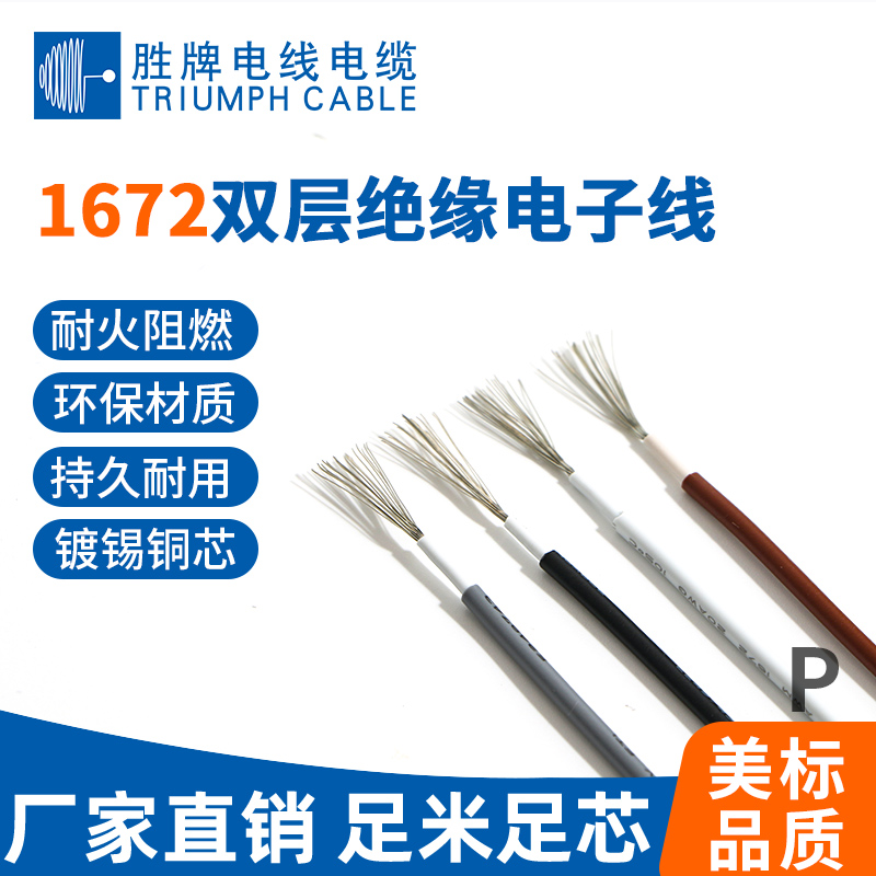 UL 1672双层绝缘电子线