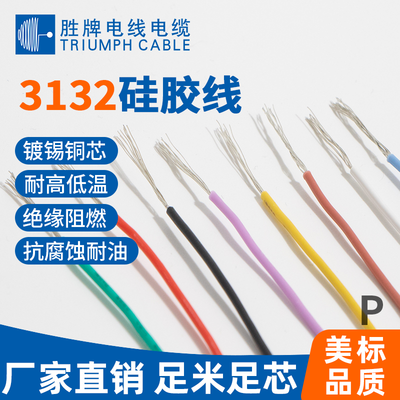 UL 3132硅胶高温电子线