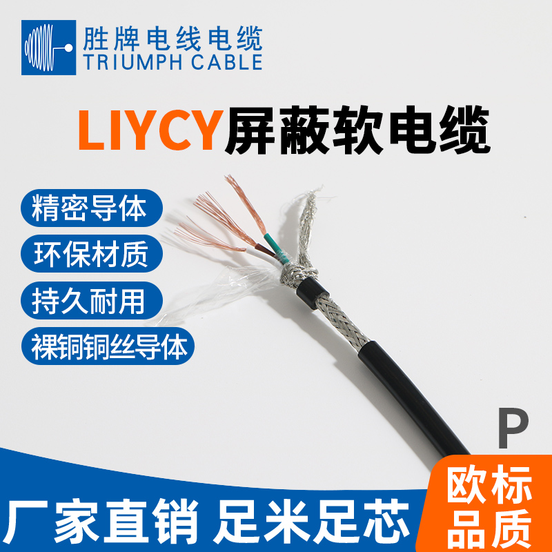 LIYCY屏蔽软电缆