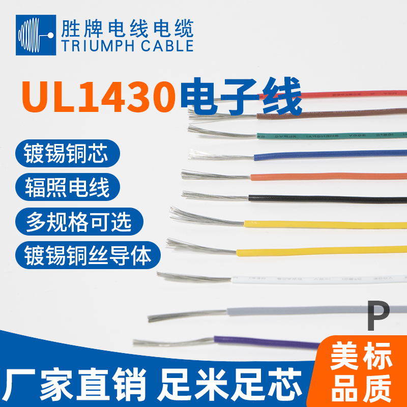 UL1430电子线