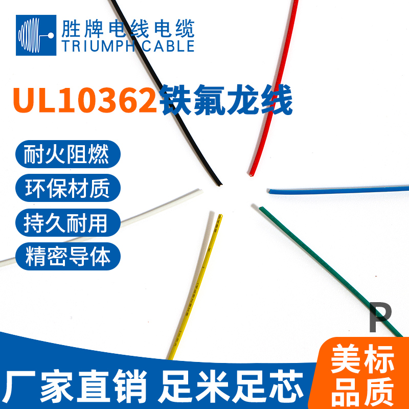 UL10362铁氟龙线