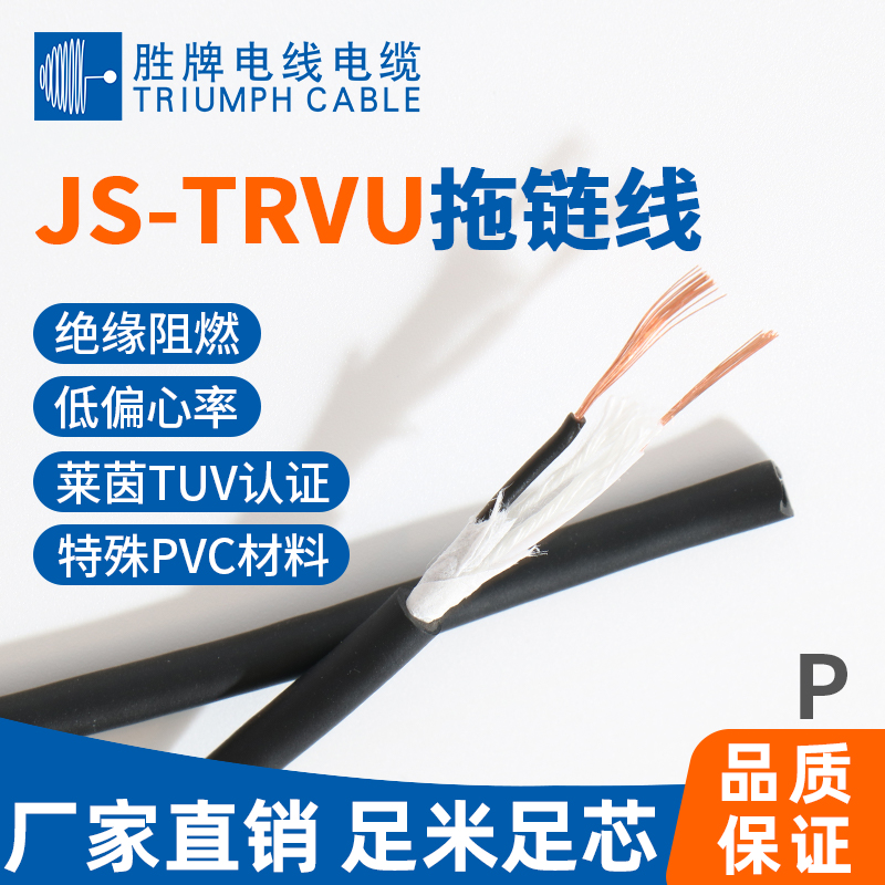 JS-TRVU高柔拖链线