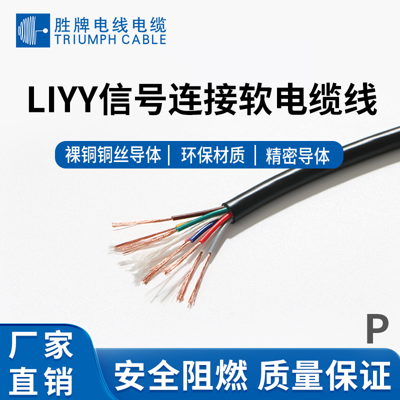 LIYY信号连接软电缆线