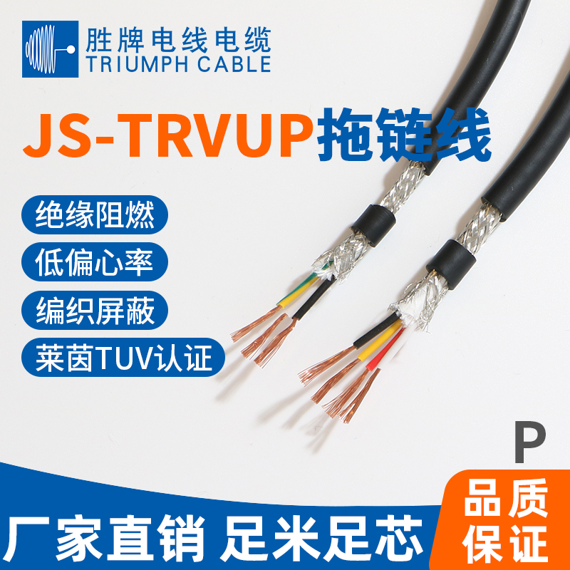 JS-TRVUP拖链线