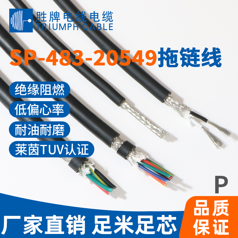 SP-483-20549拖链线