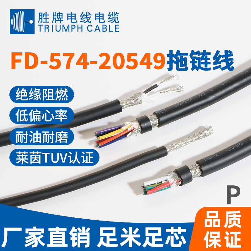 FD-574-20549拖链线