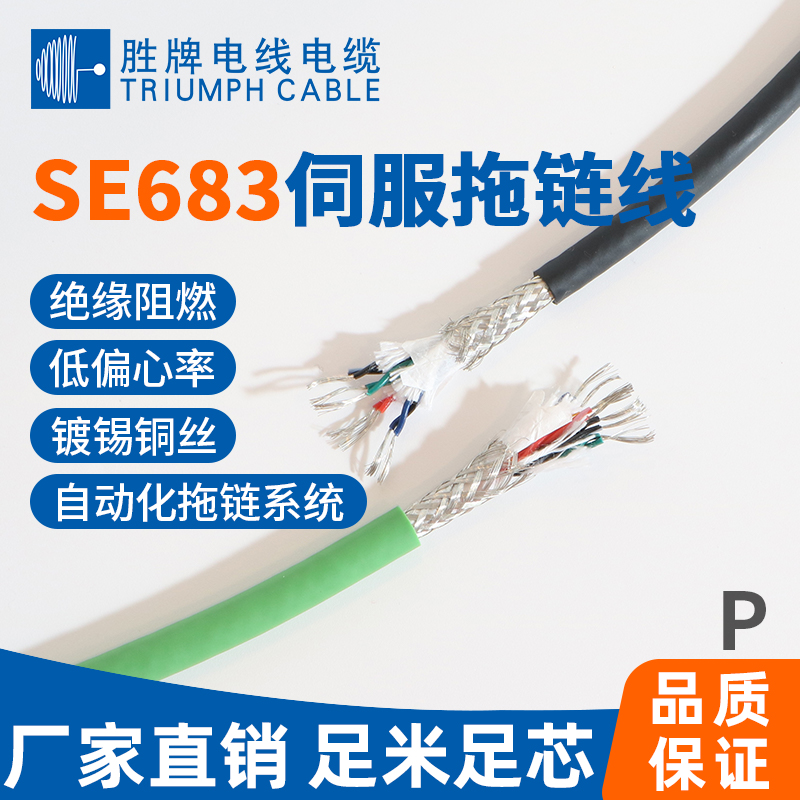 SE683伺服拖链电缆