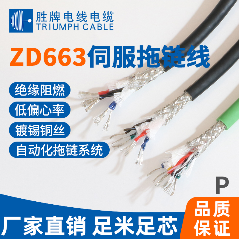 ZD663伺服拖链电缆