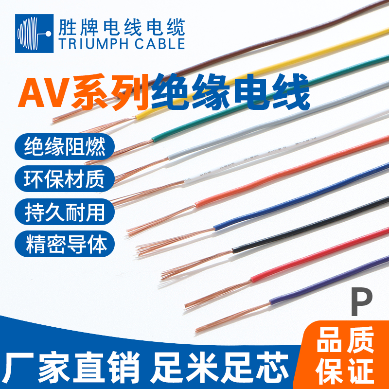 AV系列绝缘电线