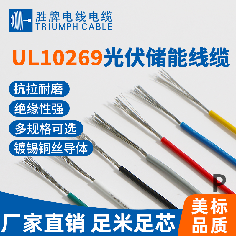 UL10269光伏储能线缆