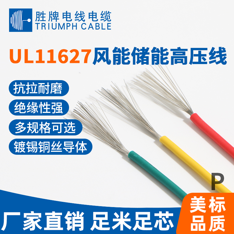 UL11627风能储能高压线
