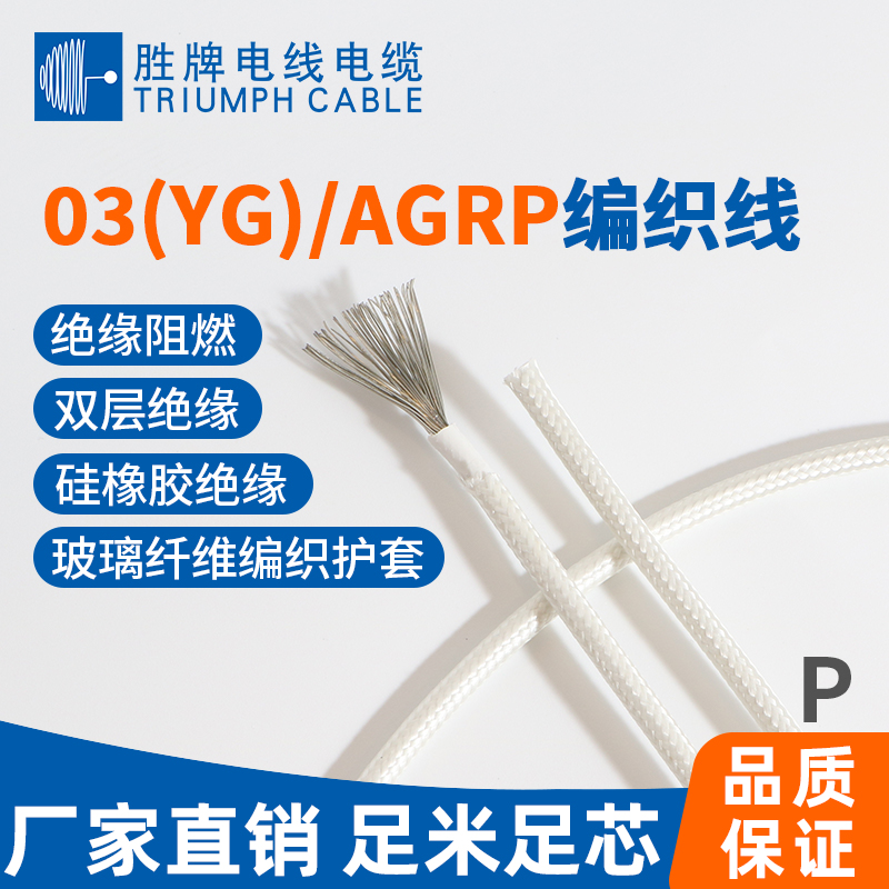 03(YG)/AGRP编织线