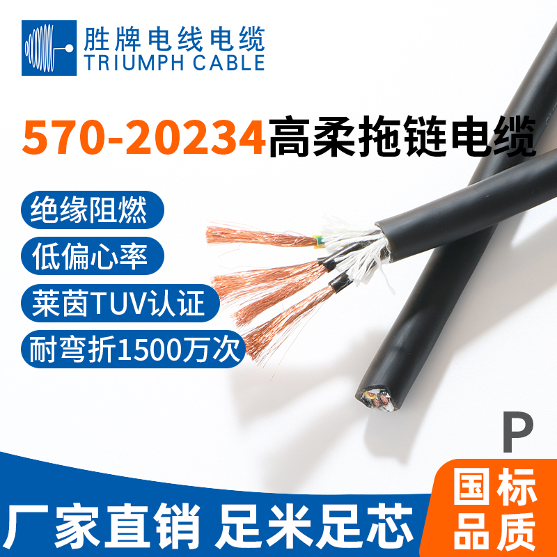 SP-570-20234高柔拖链电缆