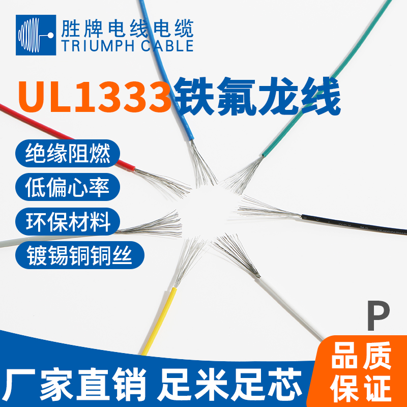 UL1333铁氟龙高温线