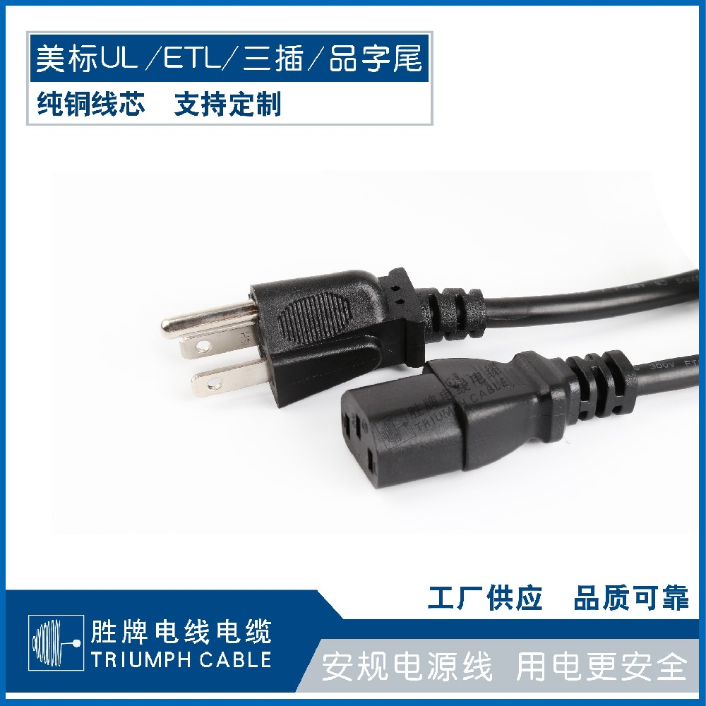 美标UL /ETL/三插/品字尾