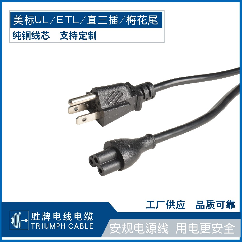 美标UL/ETL/直三插/梅花尾