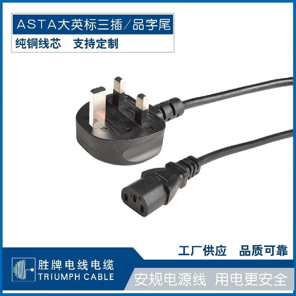 ASTA大英标三插/品字尾