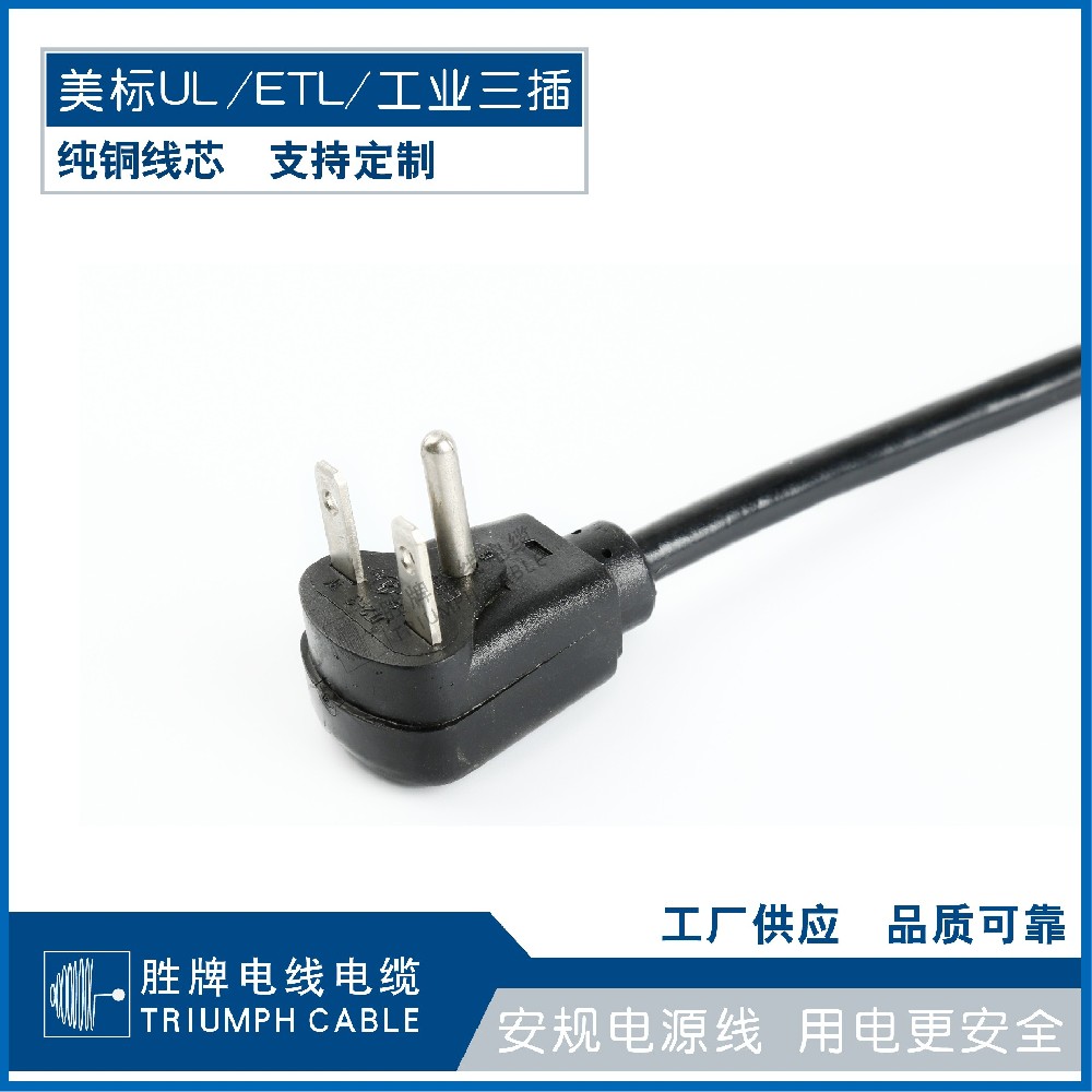美标UL/ETL/工业三插