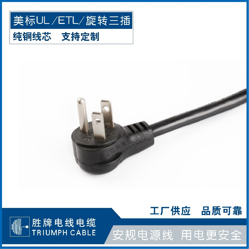 美标UL/ETL/旋转三插